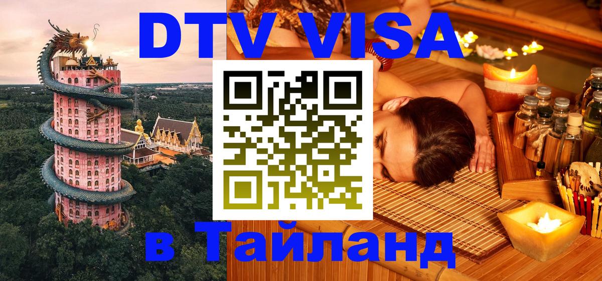 Стоимость и условия DTV визы — оформление в Таиланд под ключ - 18.11.2025 