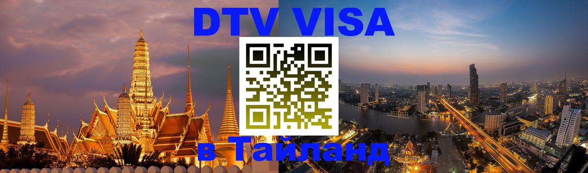 ДТВ VISA Тайланд для фрилансеров Тхимпху 