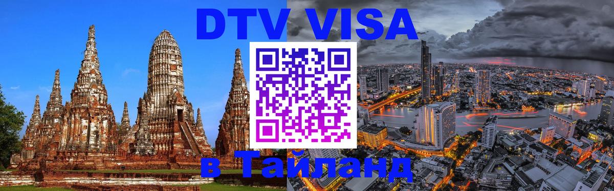 Электронная виза DTV в Тайланд Тхимпху 